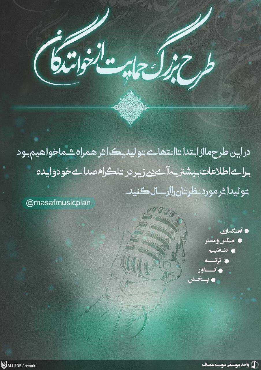 فراخوان طرح بزرگ «حمایت از خوانندگان» در واحد موسیقی مؤسسۀ مصاف